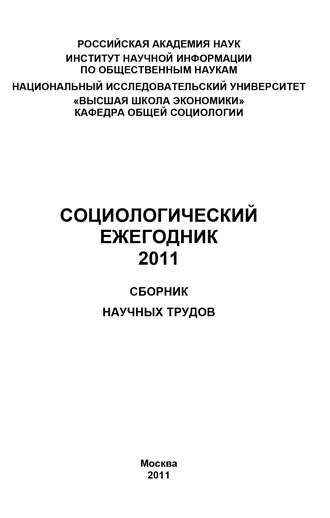 Коллектив авторов. Социологический ежегодник 2011