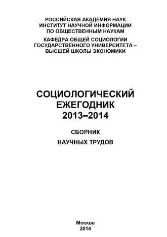 Социологический ежегодник 2013-2014. Коллектив авторов