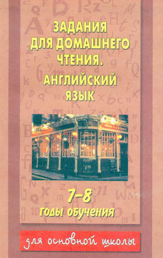 Задания для домашнего чтения. Английский язык. 7-8 годы обучения. 