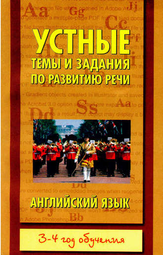 Устные темы и задания по развитию речи. Английский язык. 3-4 год обучения. 