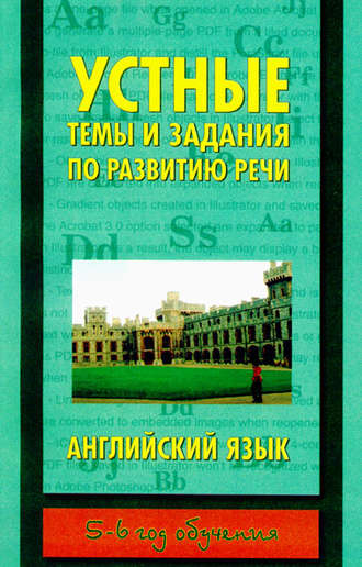 Устные темы и задания по развитию речи. Английский язык. 5-6 год обучения. 