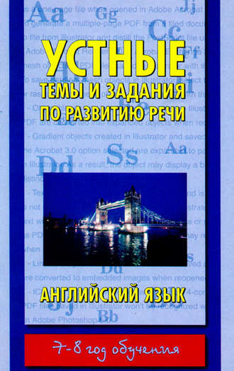 Устные темы и задания по развитию речи. Английский язык. 7-8 год обучения. 