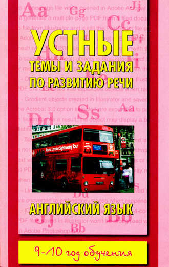Устные темы и задания по развитию речи. Английский язык. 9-10 год обучения. 
