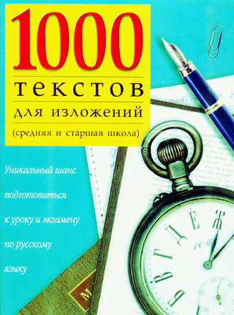 Группа авторов. 1000 текстов для изложений (средняя и старшая школа)