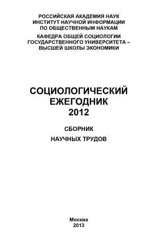 Коллектив авторов. Социологический ежегодник 2012