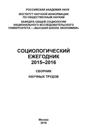 Коллектив авторов. Социологический ежегодник 2015-2016
