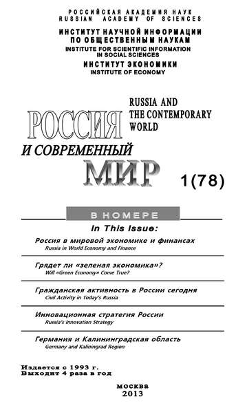 Юрий Игрицкий. Россия и современный мир №1 / 2013