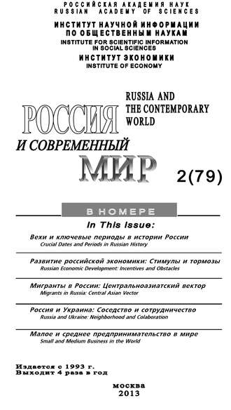 Юрий Игрицкий. Россия и современный мир №2 / 2013