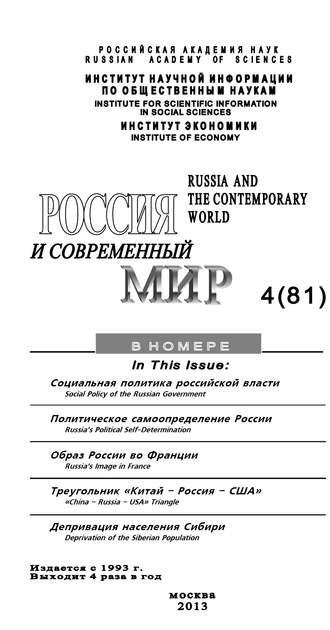 Юрий Игрицкий. Россия и современный мир №4 / 2013
