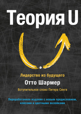 Теория U. Лидерство из будущего. Отто Шармер