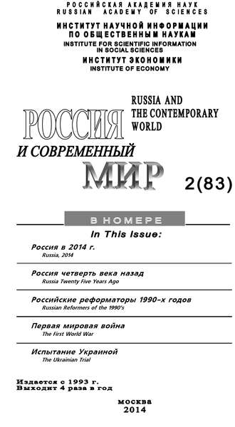 Юрий Игрицкий. Россия и современный мир №2 / 2014