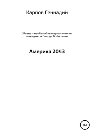 Геннадий Геньевич Карпов. Жизнь и необычайные приключения менеджера Володи Бойновича, или Америка 2043