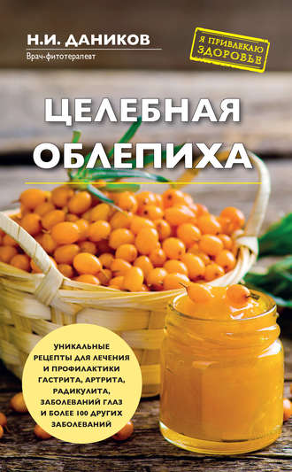 Николай Даников. Целебная облепиха