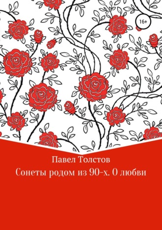 Сонеты родом из 90-х. О любви. 