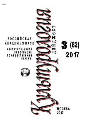 Ирина Галинская. Культурология. Дайджест №3 / 2017