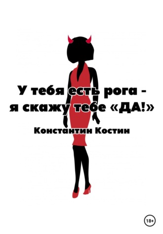 Константин Александрович Костин. У тебя есть рога – я скажу тебе «да!»