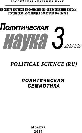 Коллектив авторов. Политическая наука №3 / 2016. Политическая семиотика