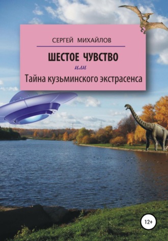 Шестое чувство, или Тайна кузьминского экстрасенса. Сергей Георгиевич Михайлов