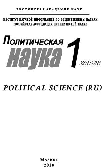 Коллектив авторов. Политическая наука №1 / 2018