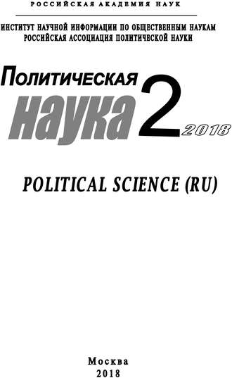 Политическая наука №2/ 2018. Коллектив авторов
