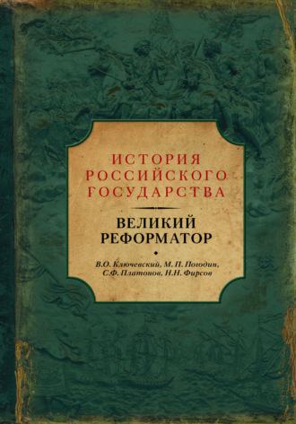 Василий Осипович Ключевский. Великий реформатор (сборник)