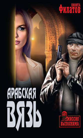 Никита Филатов. Арабская вязь (сборник)