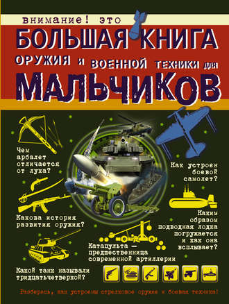 В. В. Ликсо. Большая книга оружия и военной техники для мальчиков