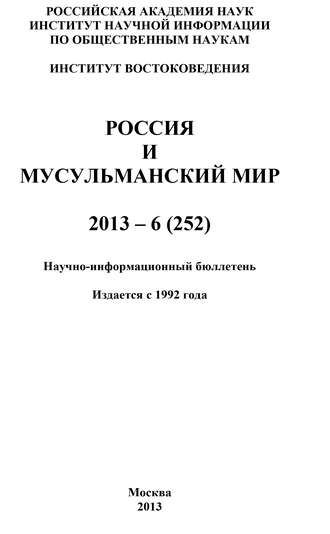 Коллектив авторов. Россия и мусульманский мир № 6 / 2013