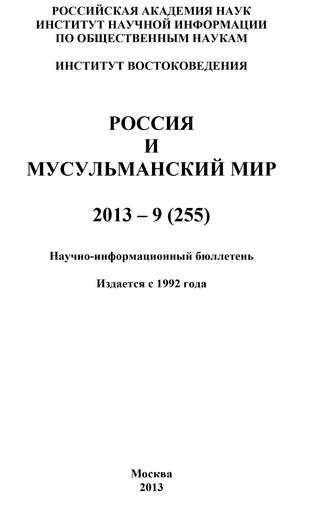 Россия и мусульманский мир № 9 / 2013. Коллектив авторов