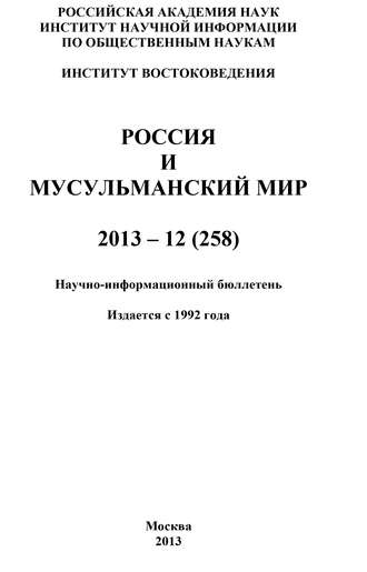 Коллектив авторов. Россия и мусульманский мир № 12 / 2013