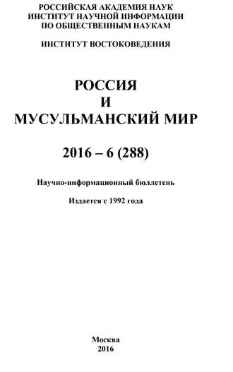 Россия и мусульманский мир № 6 / 2016. Коллектив авторов
