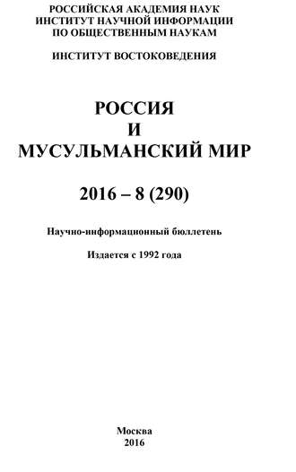 Коллектив авторов. Россия и мусульманский мир № 8 / 2016