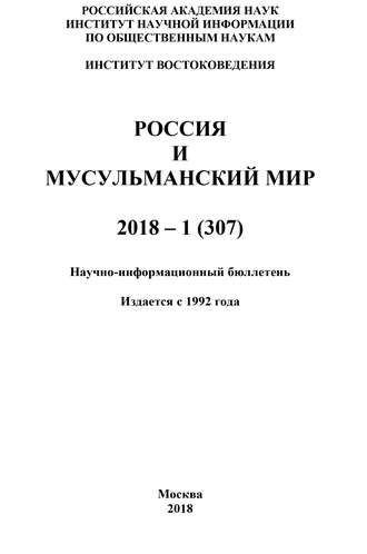 Коллектив авторов. Россия и мусульманский мир № 1 / 2018