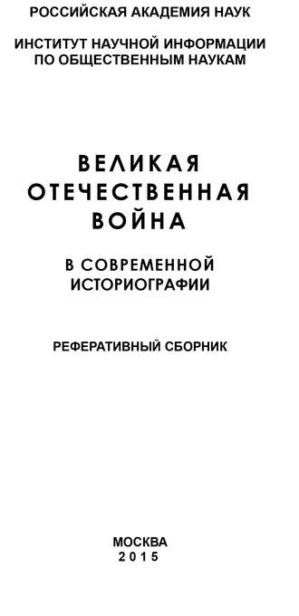 Великая Отечественная война в современной историографии. Коллектив авторов