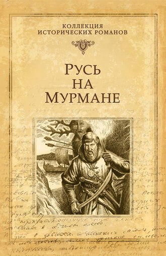 Русь на Мурмане. Наталья Иртенина