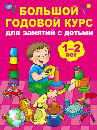 Мария Малышкина. Большой годовой курс для занятий с детьми 1–2 лет