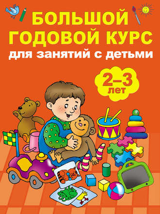 Мария Малышкина. Большой годовой курс для занятий с детьми 2-3 лет