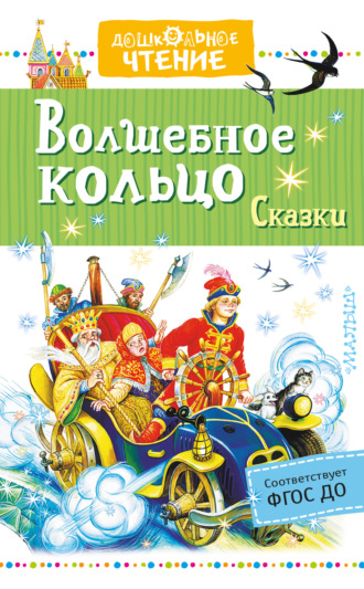 Константин Ушинский. Волшебное кольцо. Сказки (сборник)