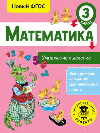 Т. С. Позднева. Математика. Умножение и деление. 3 класс