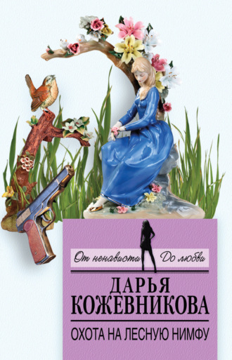 Охота на лесную нимфу. 