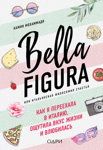 Bella Figura, или Итальянская философия счастья. Как я переехала в Италию, ощутила вкус жизни и влюбилась. Камин Мохаммади