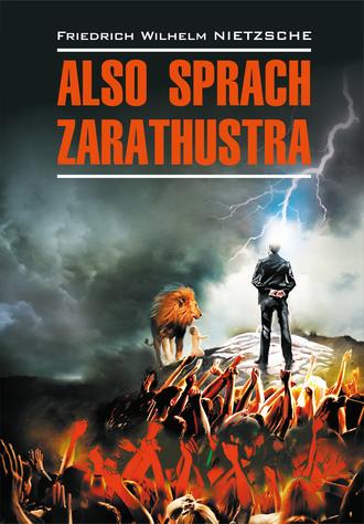 Also sprach Zarathustra: Ein Buch für Alle und Keinen / Так говорил Заратустра. Книга для всех и ни для кого. Книга для чтения на немецком языке. 