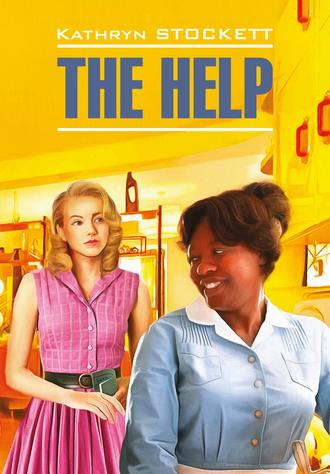 The Help / Прислуга. Книга для чтения на английском языке. Кэтрин Стокетт