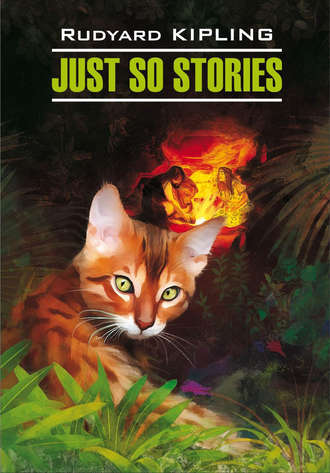 Редьярд Джозеф Киплинг. Just So Stories for Little Children / Просто сказки. Книга для чтения на английском языке