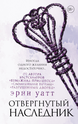 Отвергнутый наследник. 