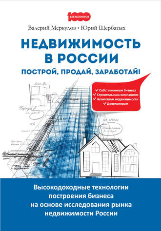 Ю. В. Щербатых. Недвижимость в России: построй, продай, заработай!