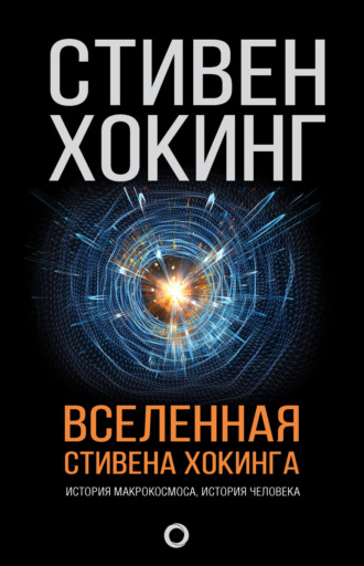 Вселенная Стивена Хокинга (сборник). 