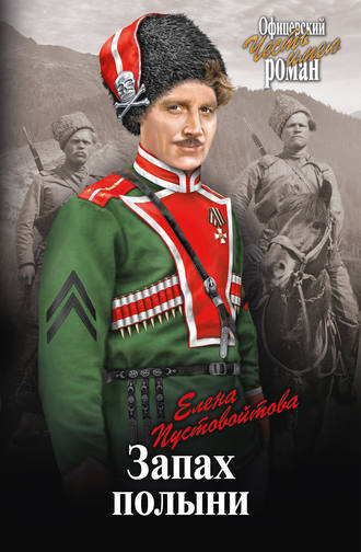 Запах полыни. Елена Пустовойтова