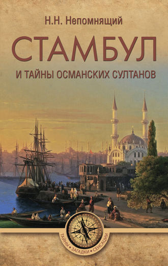 Стамбул и тайны османских султанов. 