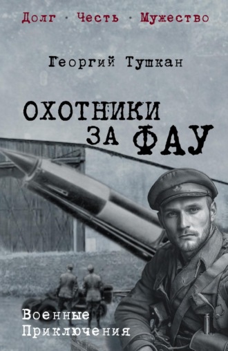 Охотники за ФАУ. Георгий Тушкан